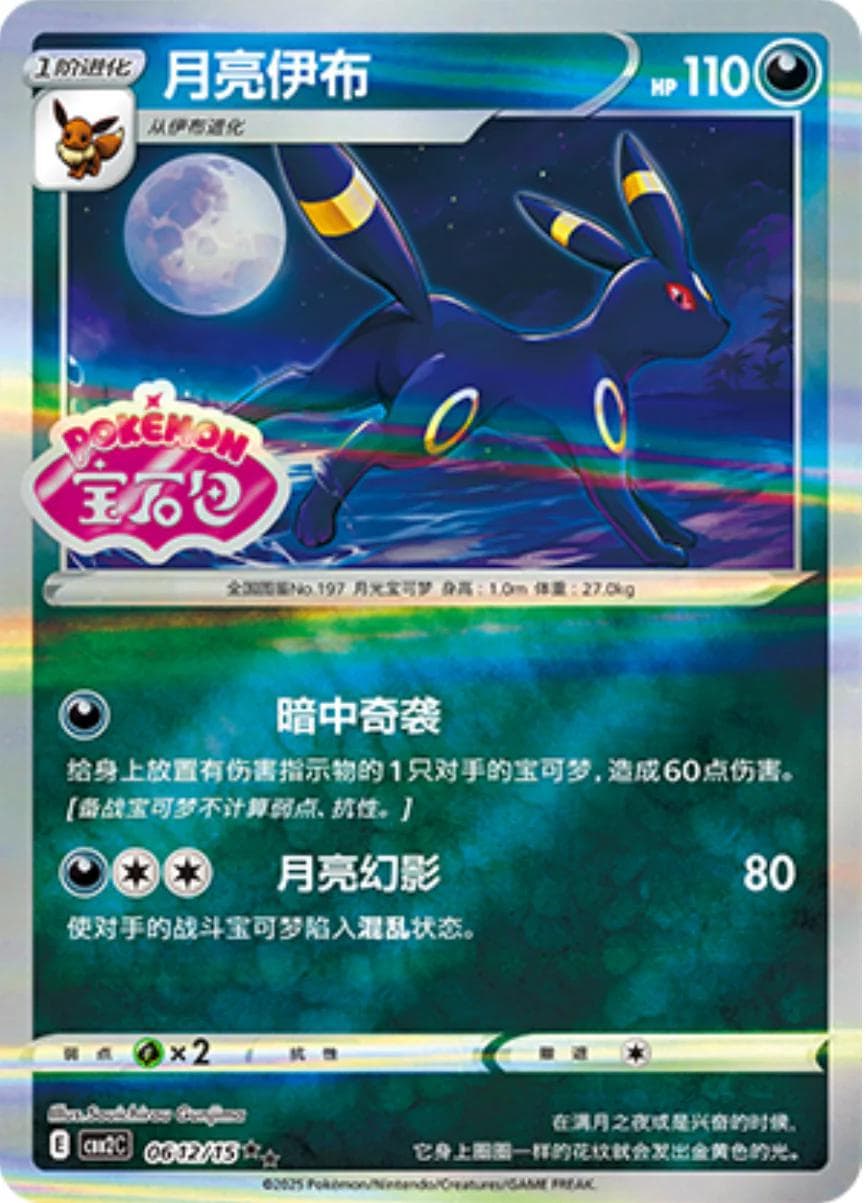Umbreon [Stamped] #612 — Pokemon Chinese Gem Pack 2