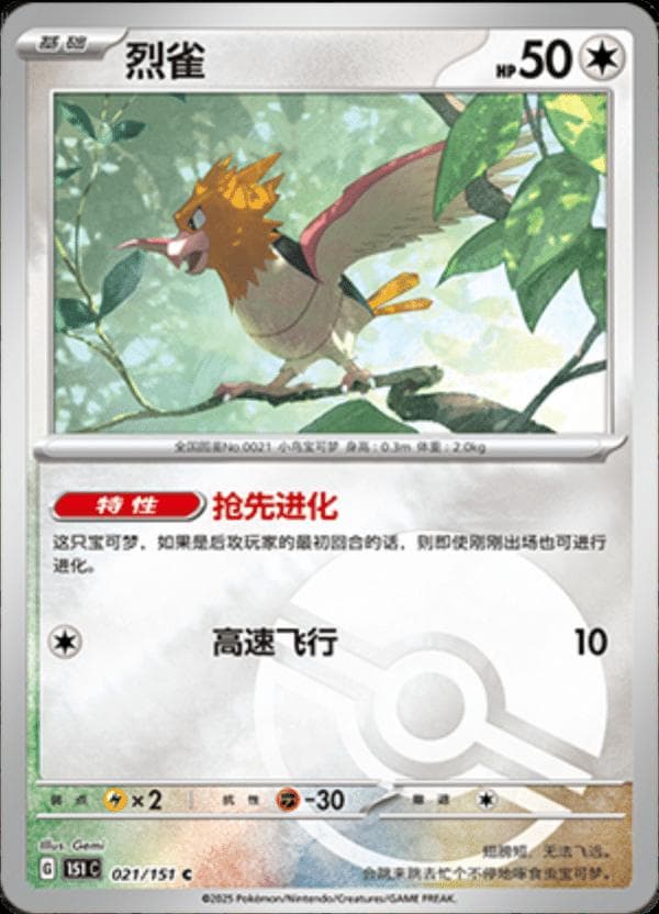 Spearow [Reverse] #21 — Pokemon Chinese 151 Collect