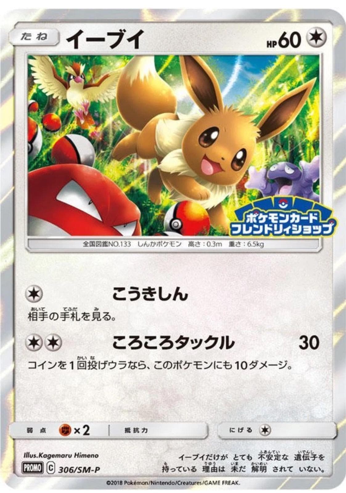 Eevee #306/SM-P — Pokemon Japanese Promo