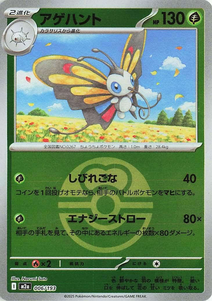 Beautifly [Ball] #6 — Pokemon Japanese Mega Dream EX