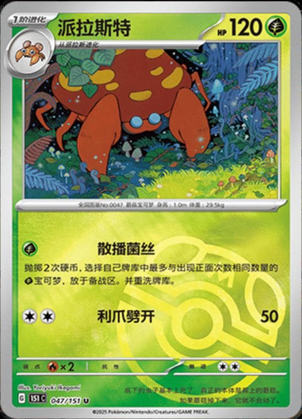 Parasect [Master Ball] #47 — Pokemon Chinese 151 Collect