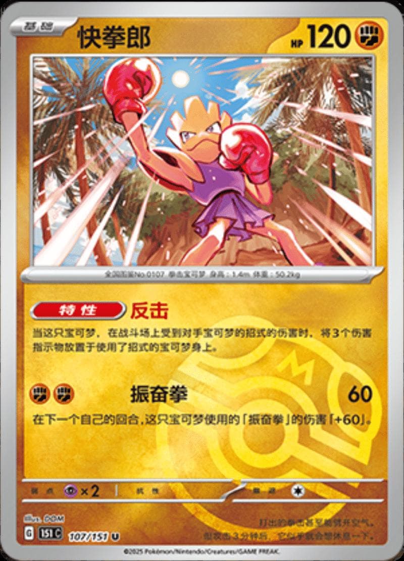 Hitmonchan [Master Ball] #107 — Pokemon Chinese 151 Collect