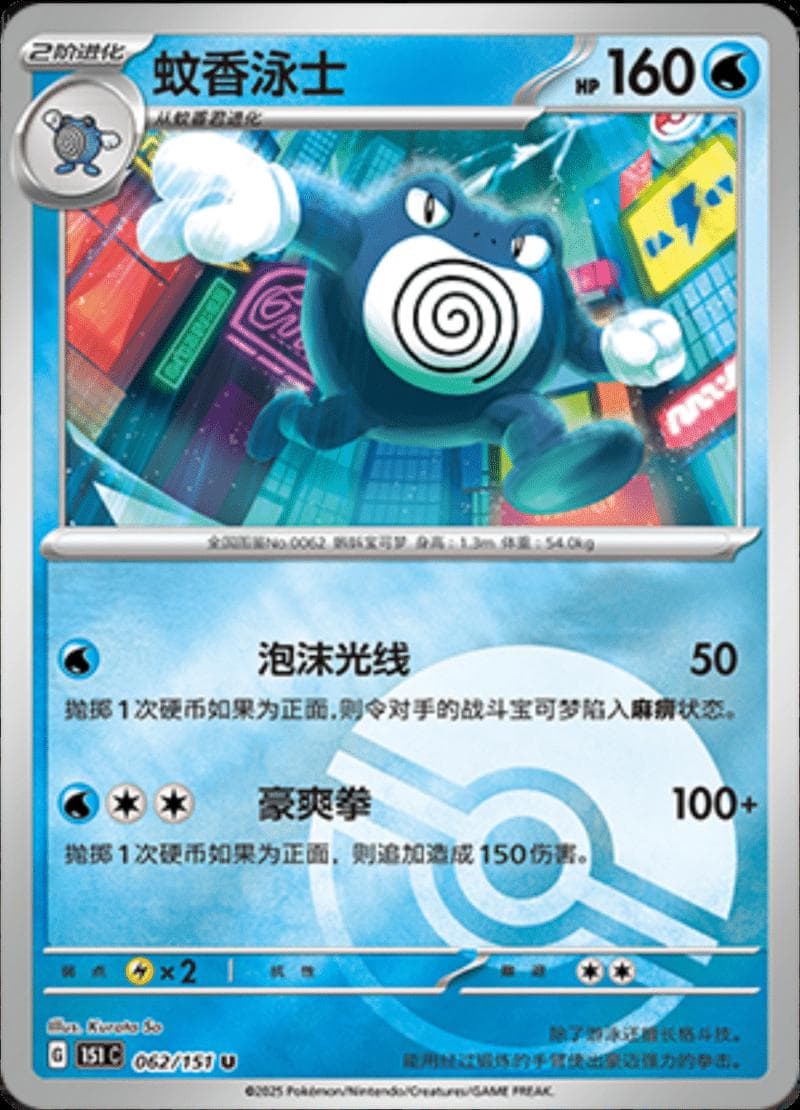 Poliwrath [Reverse] #62 — Pokemon Chinese 151 Collect