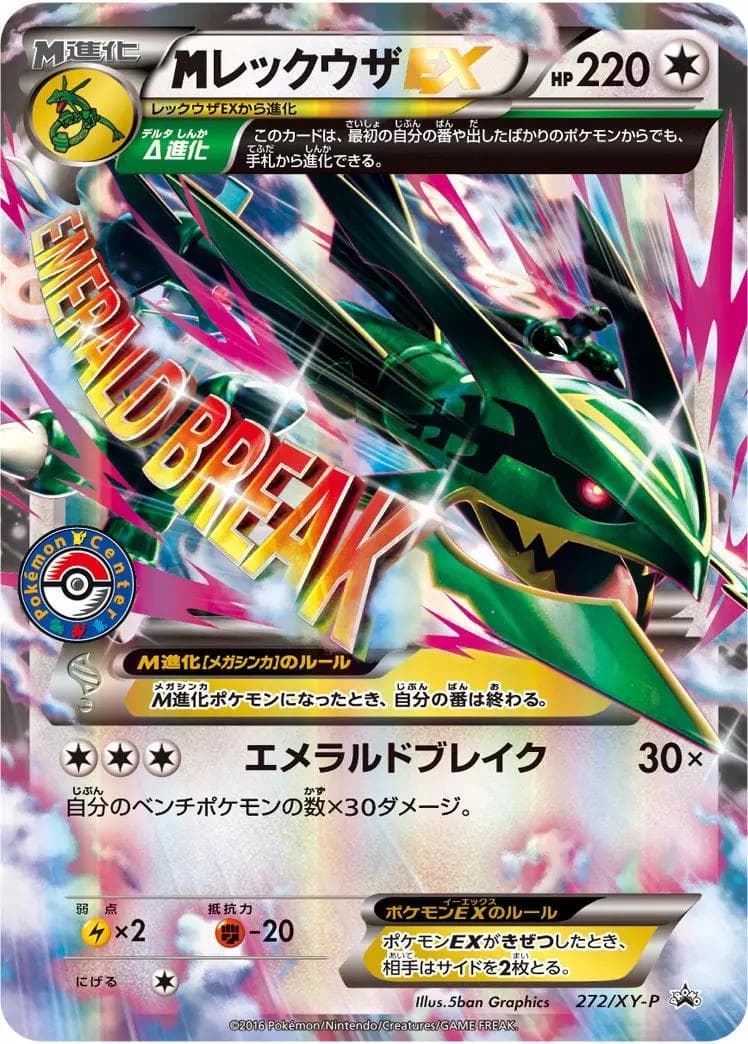 M Rayquaza EX [Pokemon Center] #272/XY-P — Pokemon Japanese Promo