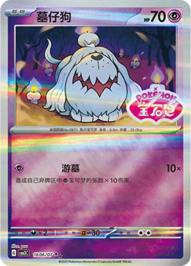 Greavard [Stamped] #1606 — Pokemon Chinese Gem Pack 3