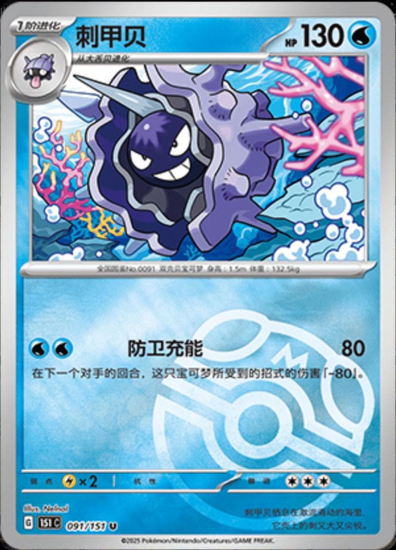 Cloyster [Master Ball] #91 — Pokemon Chinese 151 Collect
