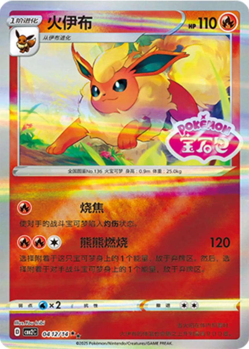 Flareon [Stamped] #412 — Pokemon Chinese Gem Pack 2