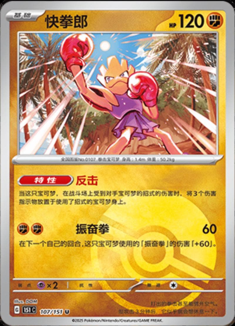 Hitmonchan [Reverse] #107 — Pokemon Chinese 151 Collect