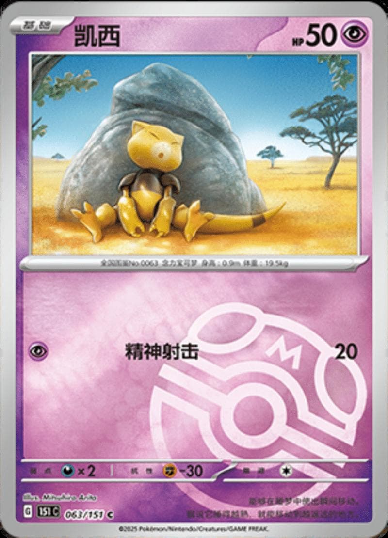 Abra [Master Ball] #63 — Pokemon Chinese 151 Collect