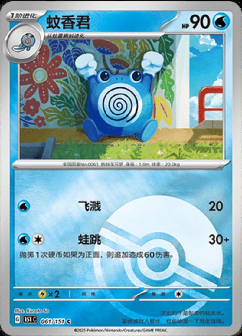 Poliwhirl [Reverse] #61 — Pokemon Chinese 151 Collect