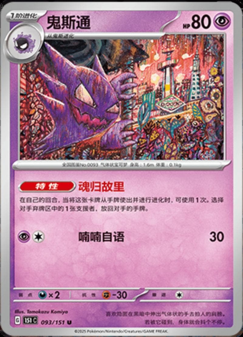 Haunter #93 — Pokemon Chinese 151 Collect