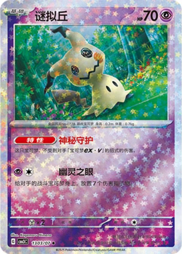 Mimikyu [Stars] #1303 — Pokemon Chinese Gem Pack 3