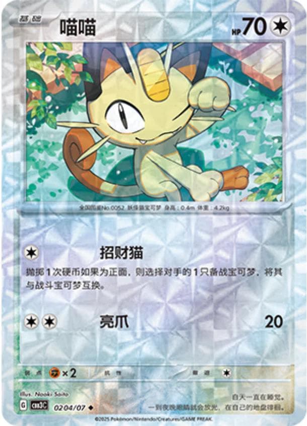 Meowth [Rotary] #204 — Pokemon Chinese Gem Pack 3
