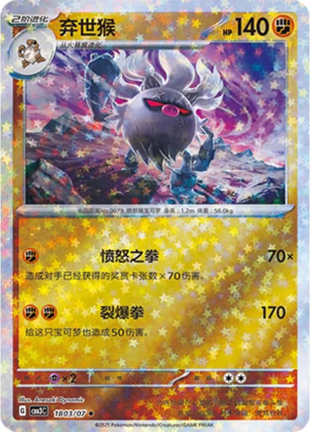 Annihilape [Stars] #1803 — Pokemon Chinese Gem Pack 3