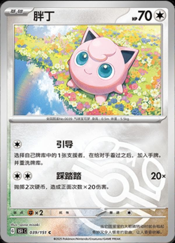 Jigglypuff [Master Ball] #39 — Pokemon Chinese 151 Collect