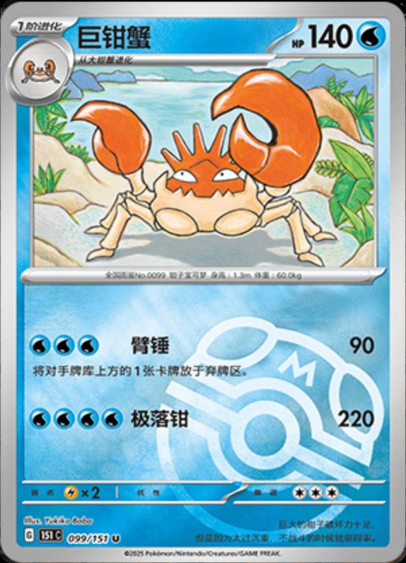 Kingler [Master Ball] #99 — Pokemon Chinese 151 Collect