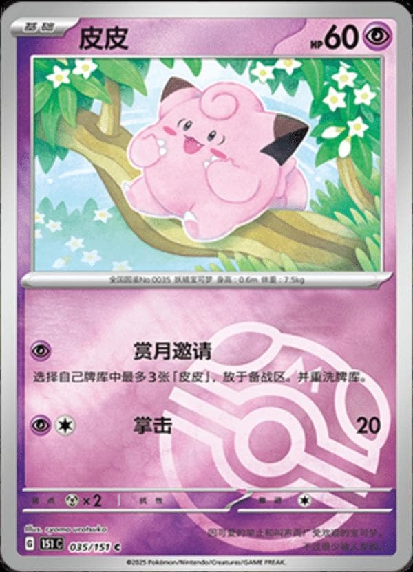 Clefairy [Master Ball] #35 — Pokemon Chinese 151 Collect