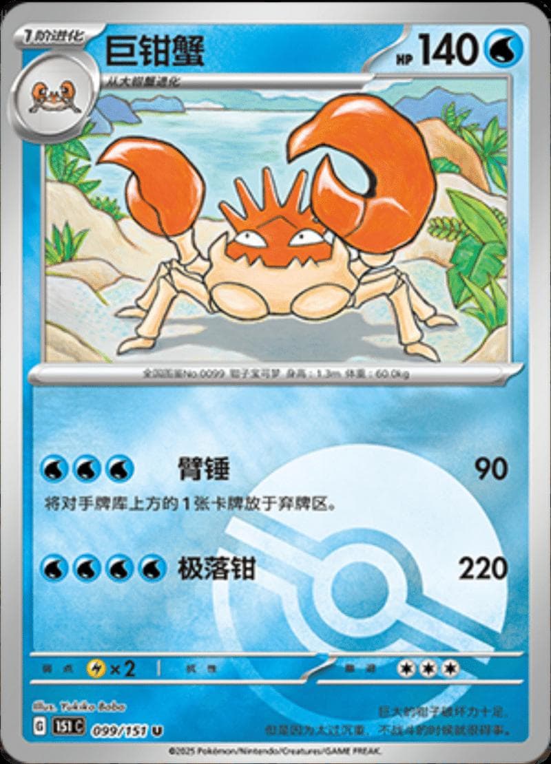 Kingler [Reverse] #99 — Pokemon Chinese 151 Collect