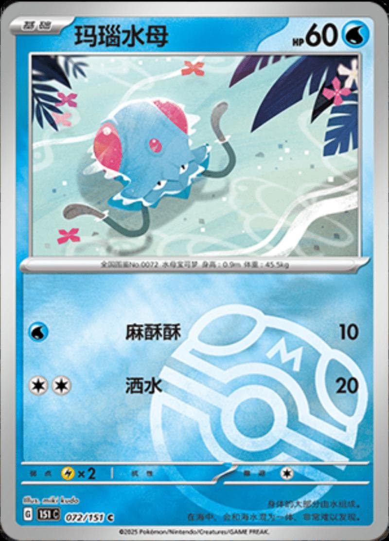 Tentacool [Master Ball] #72 — Pokemon Chinese 151 Collect