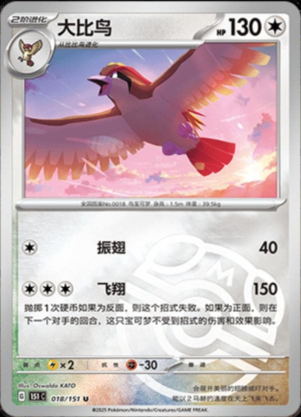 Pidgeot [Master Ball] #18 — Pokemon Chinese 151 Collect