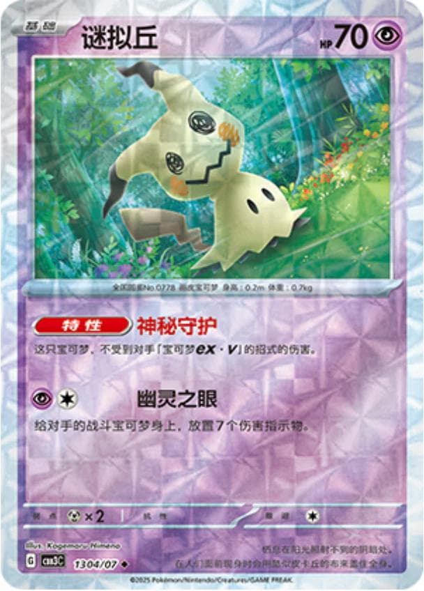 Mimikyu [Rotary] #1304 — Pokemon Chinese Gem Pack 3