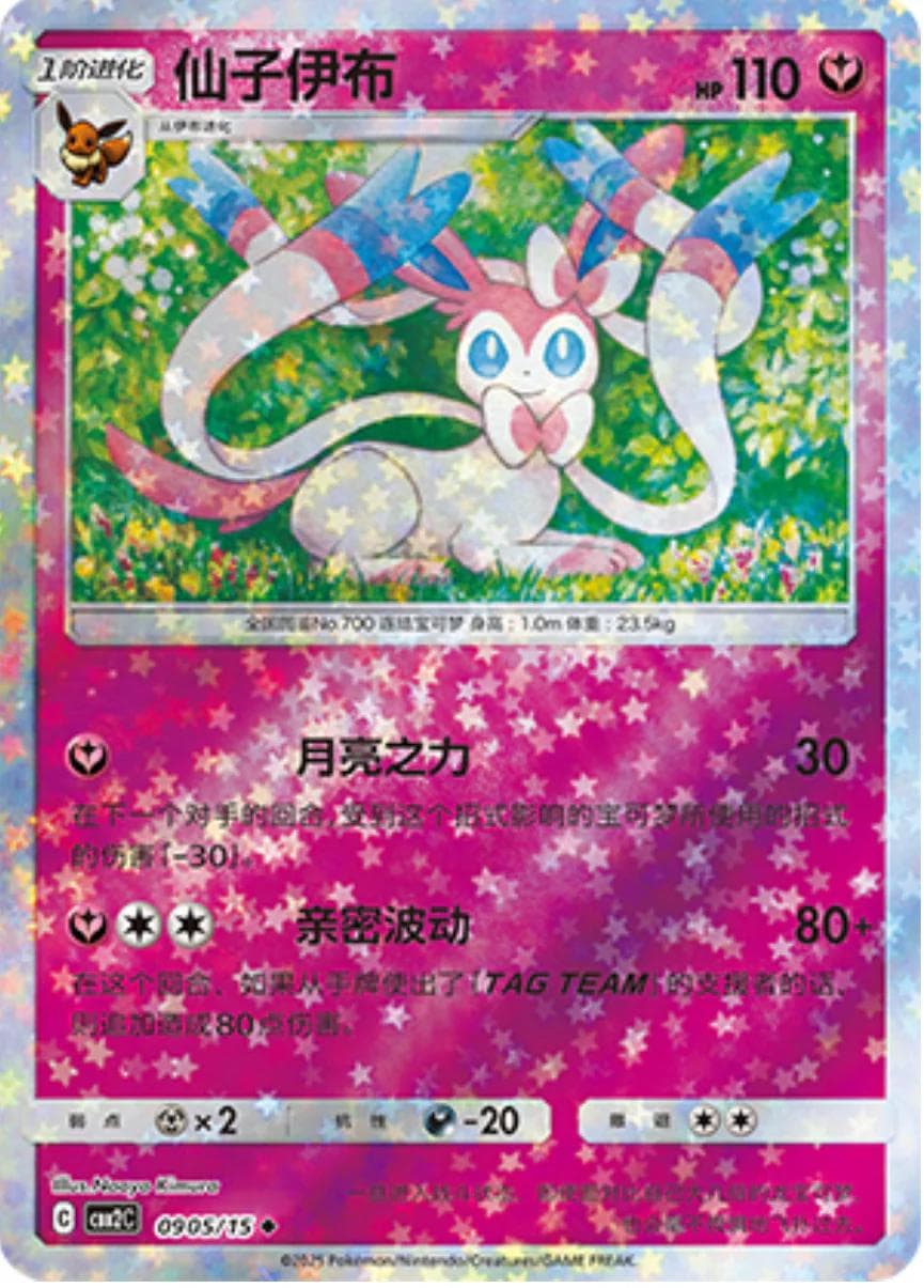 Sylveon [Stars] #905 — Pokemon Chinese Gem Pack 2