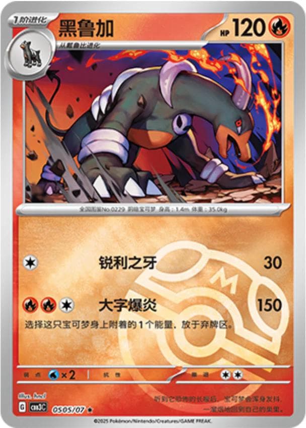 Houndoom [Masterball] #505 — Pokemon Chinese Gem Pack 3