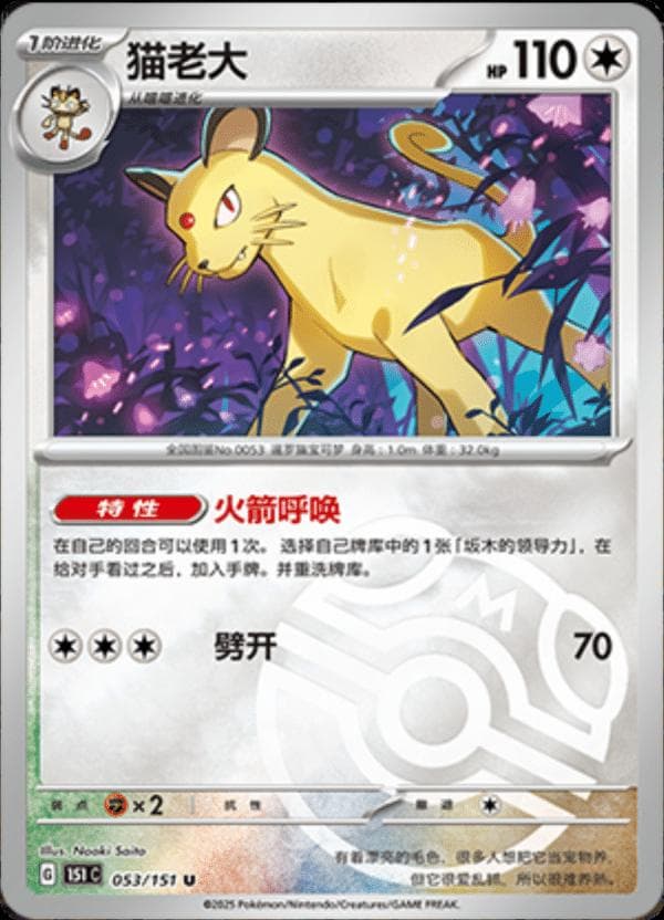 Persian [Master Ball] #53 — Pokemon Chinese 151 Collect