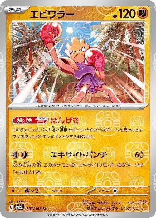 Hitmonchan [Master Ball] #107 — Pokemon Japanese Scarlet & Violet 151