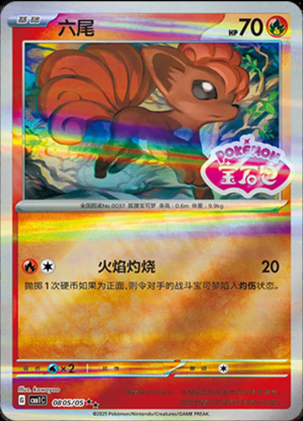 Vulpix [Stamped] #805 — Pokemon Chinese Gem Pack