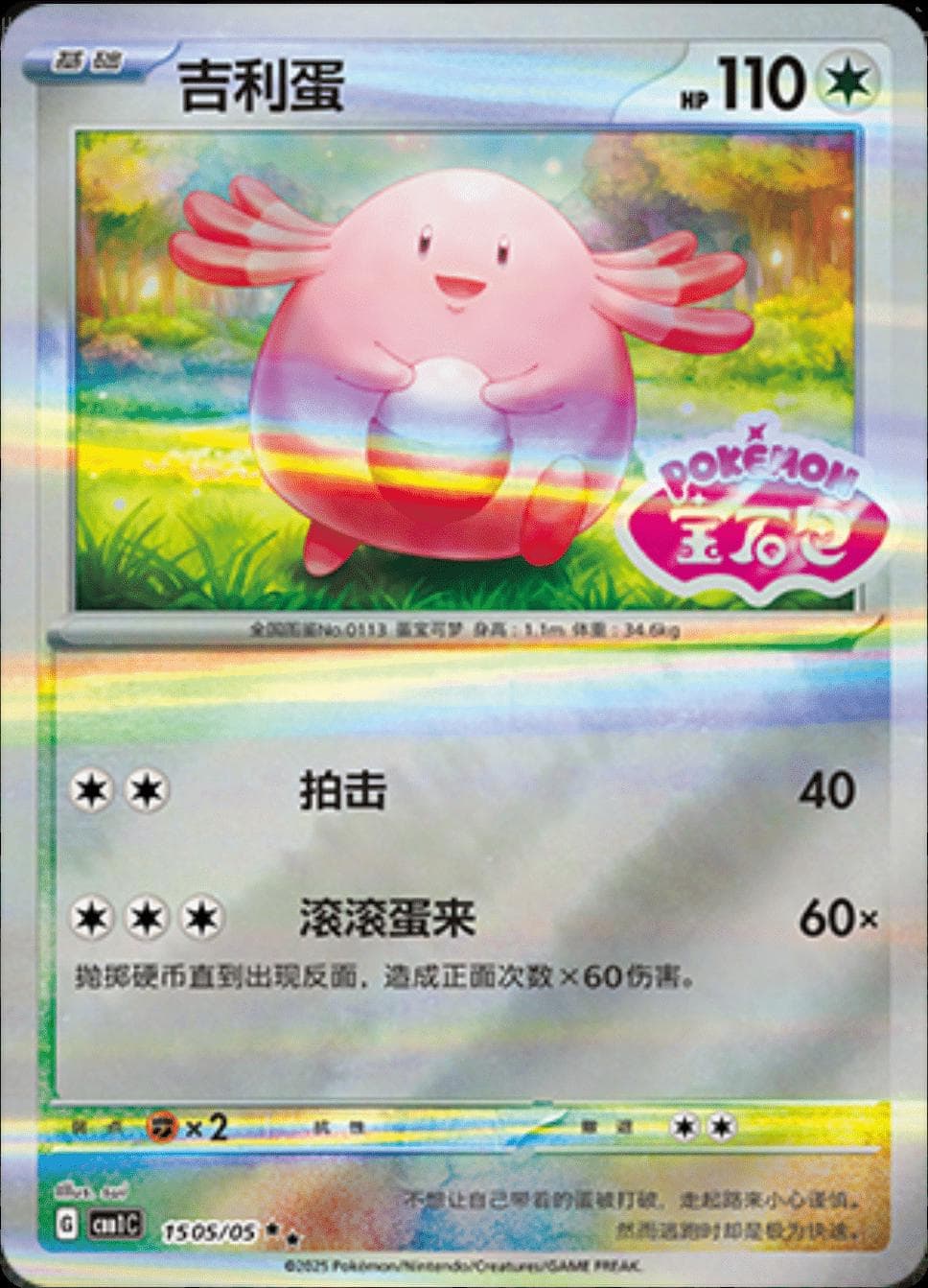 Chansey [Stamped] #1505 — Pokemon Chinese Gem Pack