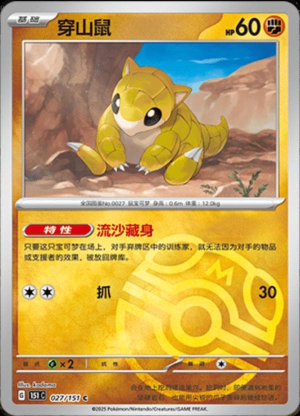 Sandshrew [Master Ball] #27 — Pokemon Chinese 151 Collect