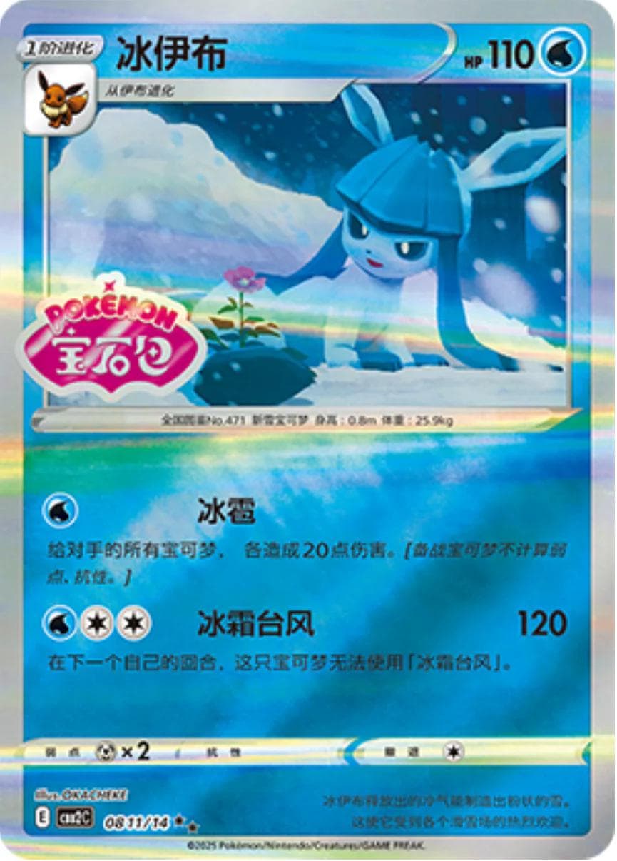 Glaceon [Stamped] #811 — Pokemon Chinese Gem Pack 2