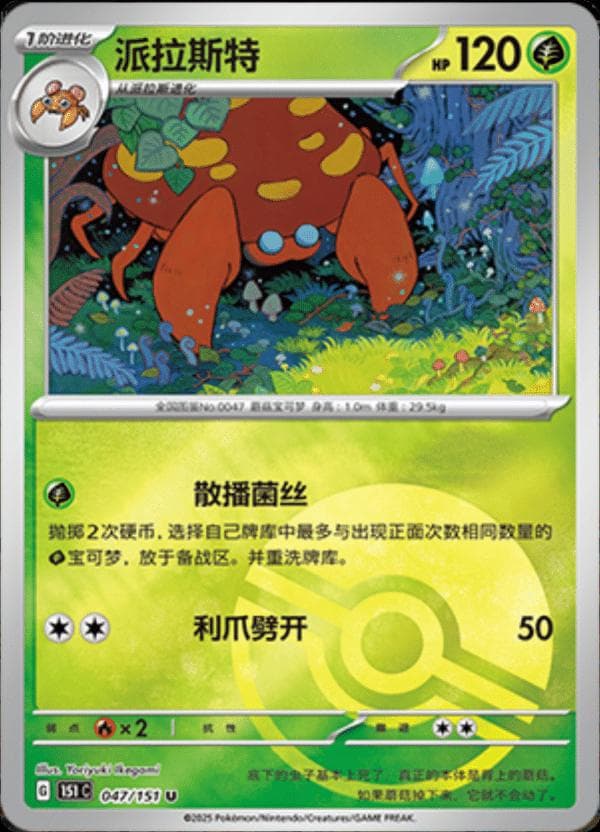 Parasect [Reverse] #47 — Pokemon Chinese 151 Collect