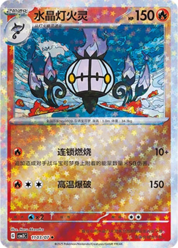 Chandelure [Stars] #1103 — Pokemon Chinese Gem Pack 3
