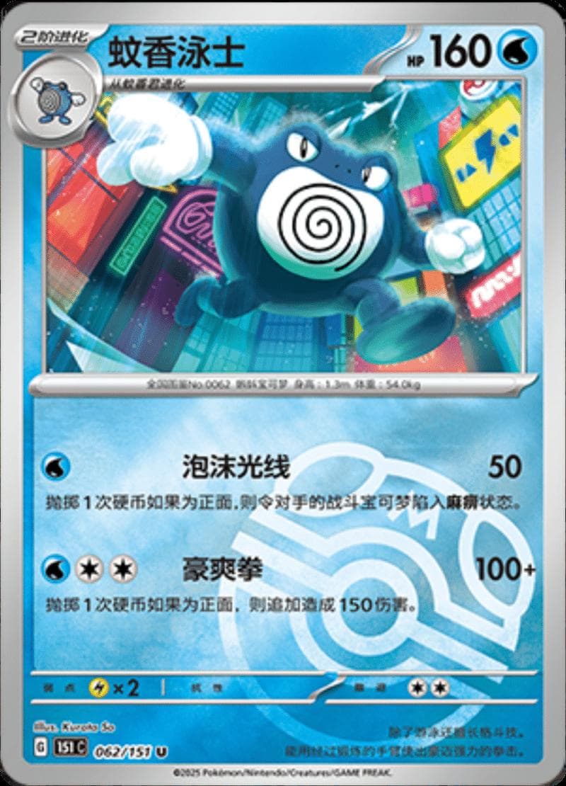 Poliwrath [Master Ball] #62 — Pokemon Chinese 151 Collect
