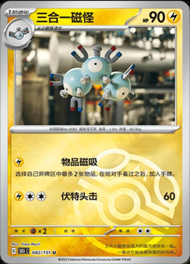 Magneton [Master Ball] #82 — Pokemon Chinese 151 Collect