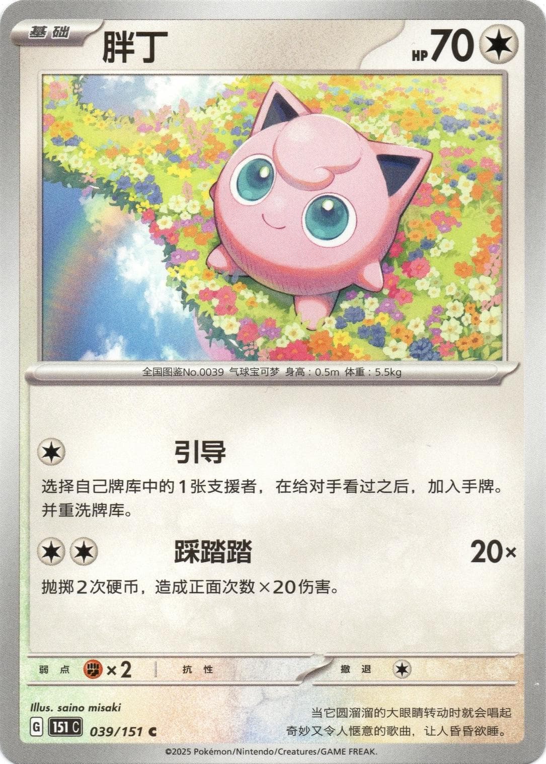 Jigglypuff #39 — Pokemon Chinese 151 Collect