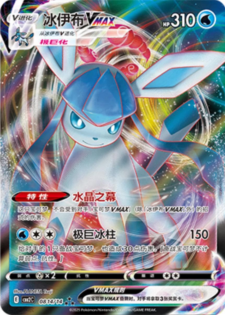 Glaceon VMAX #814 — Pokemon Chinese Gem Pack 2