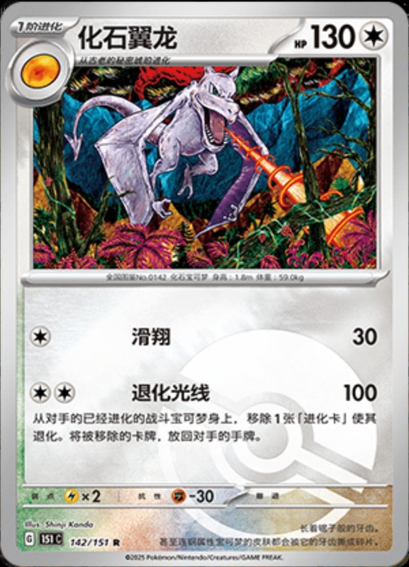 Aerodactyl [Reverse] #142 — Pokemon Chinese 151 Collect