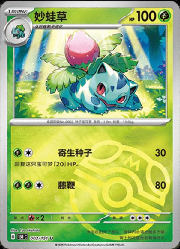 Ivysaur [Master Ball] #2 — Pokemon Chinese 151 Collect