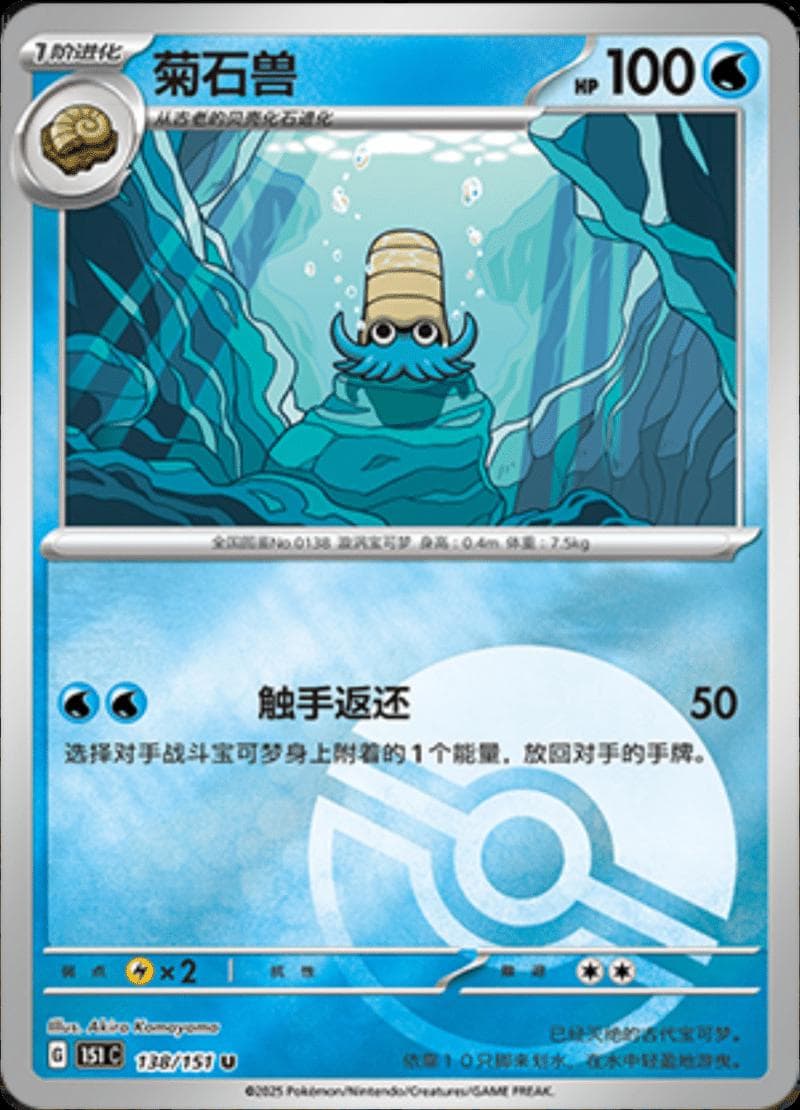 Omanyte [Reverse] #138 — Pokemon Chinese 151 Collect