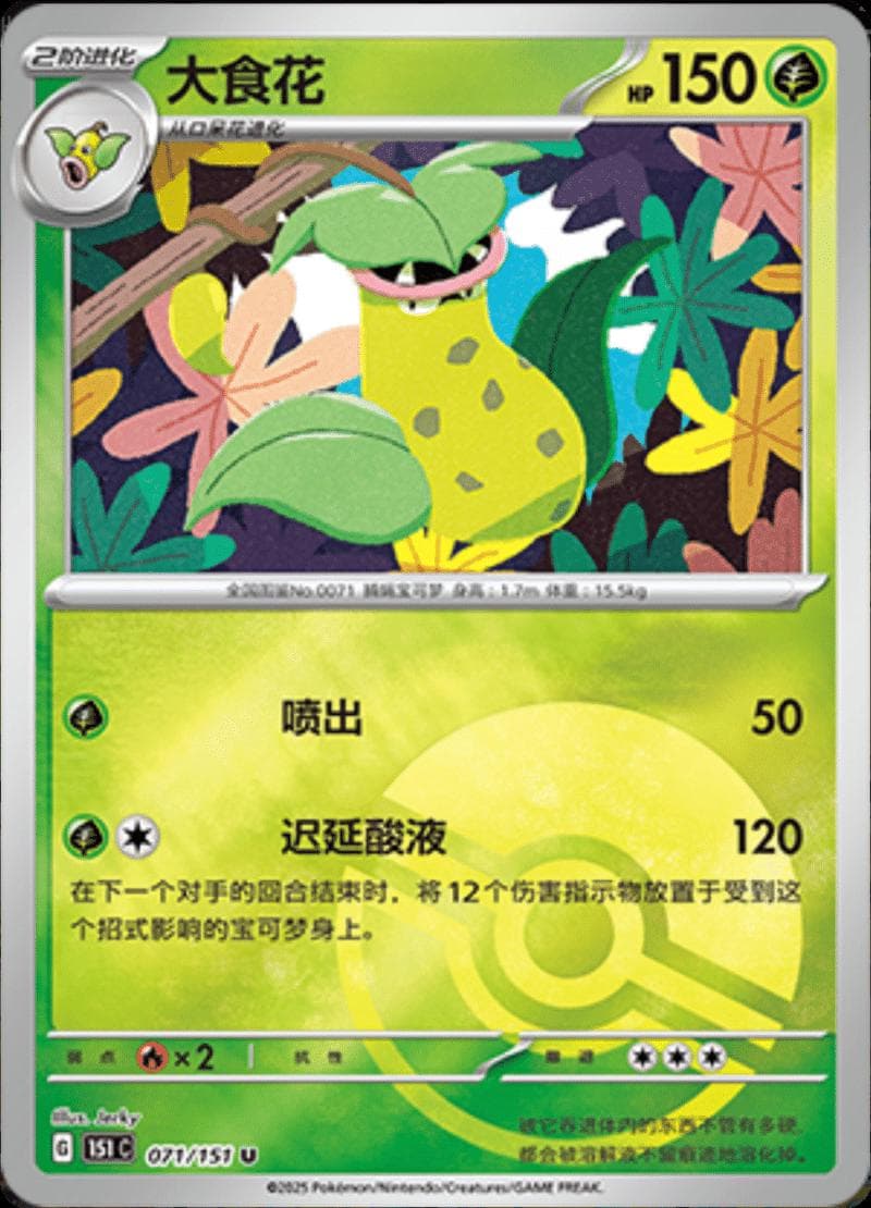 Victreebel [Reverse] #71 — Pokemon Chinese 151 Collect