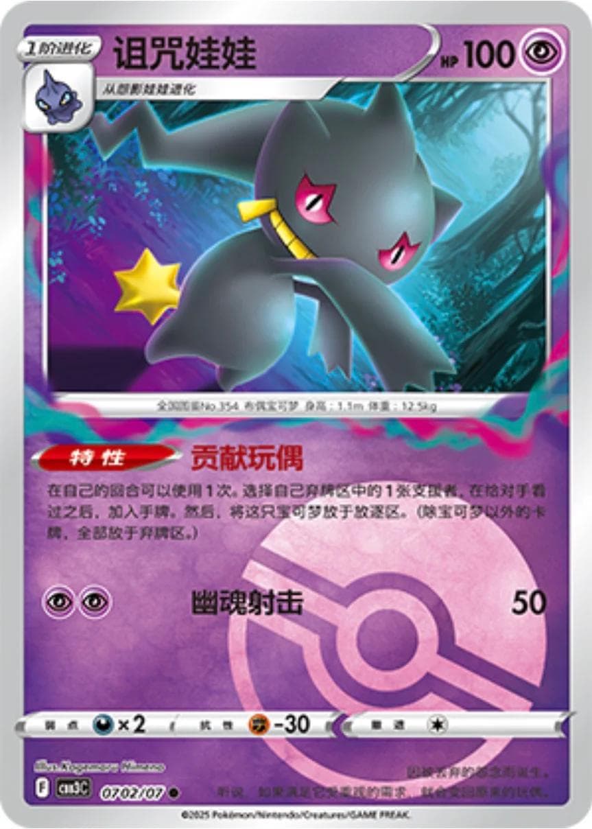 Banette [Pokeball] #702 — Pokemon Chinese Gem Pack 3