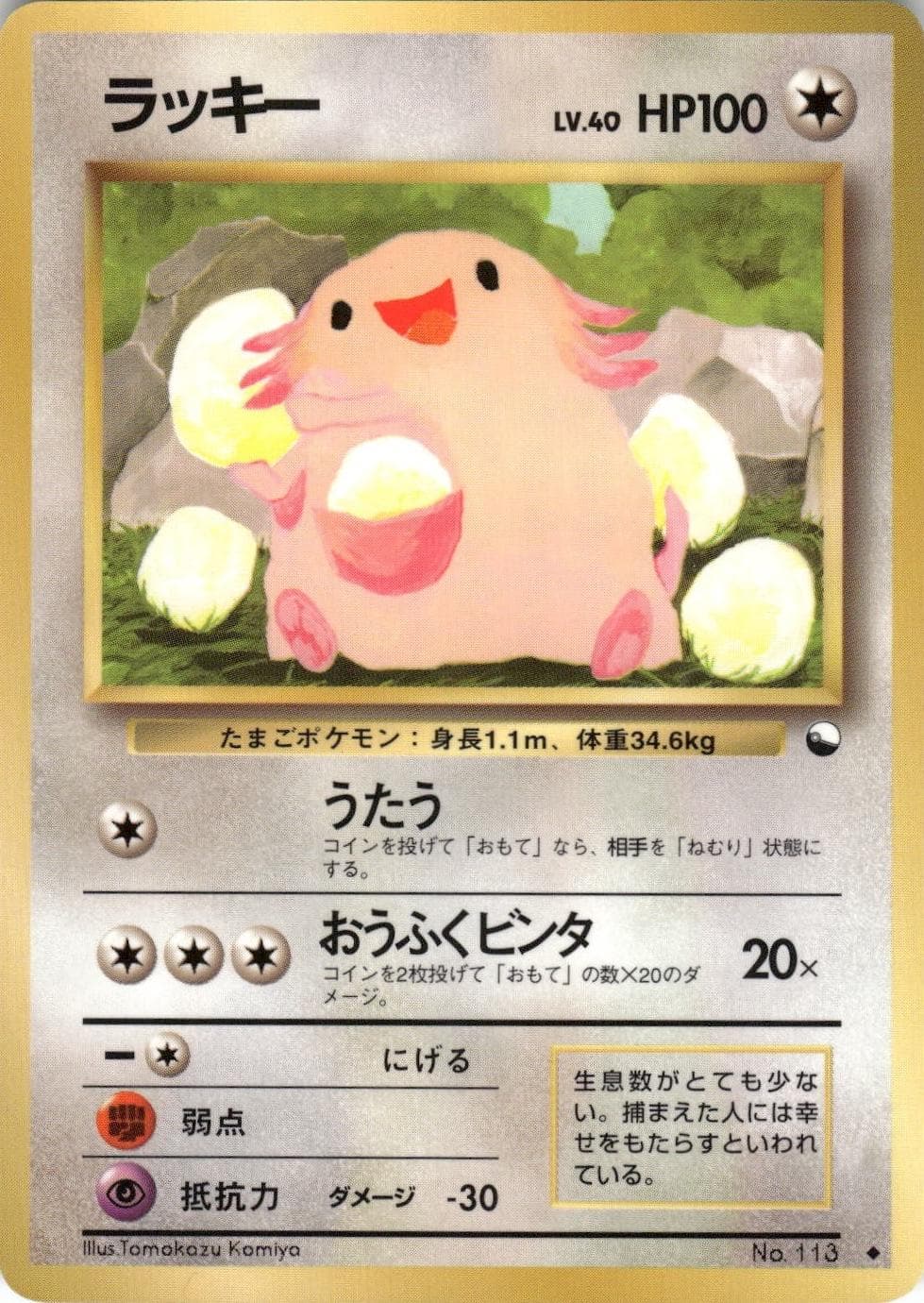 Chansey [Series 1] #113 — Pokemon Japanese Vending