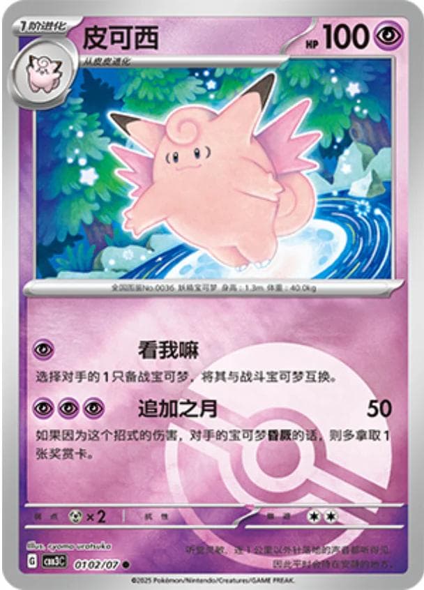 Clefable [Pokeball] #102 — Pokemon Chinese Gem Pack 3