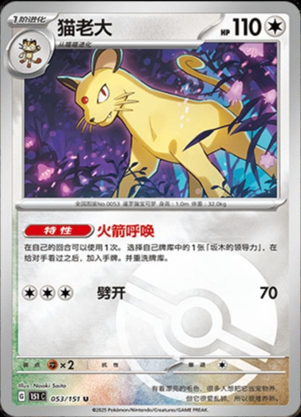 Persian [Reverse] #53 — Pokemon Chinese 151 Collect