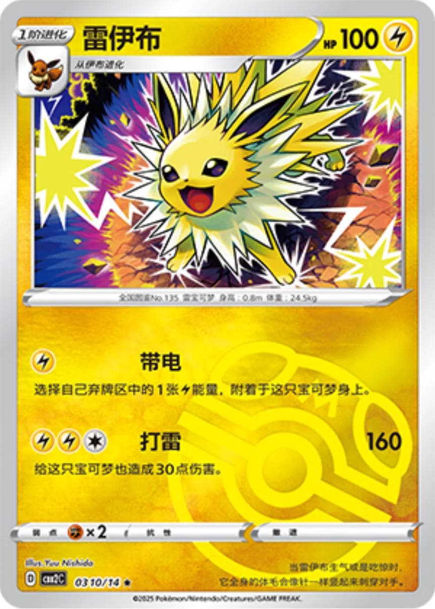Jolteon [Masterball] #310 — Pokemon Chinese Gem Pack 2