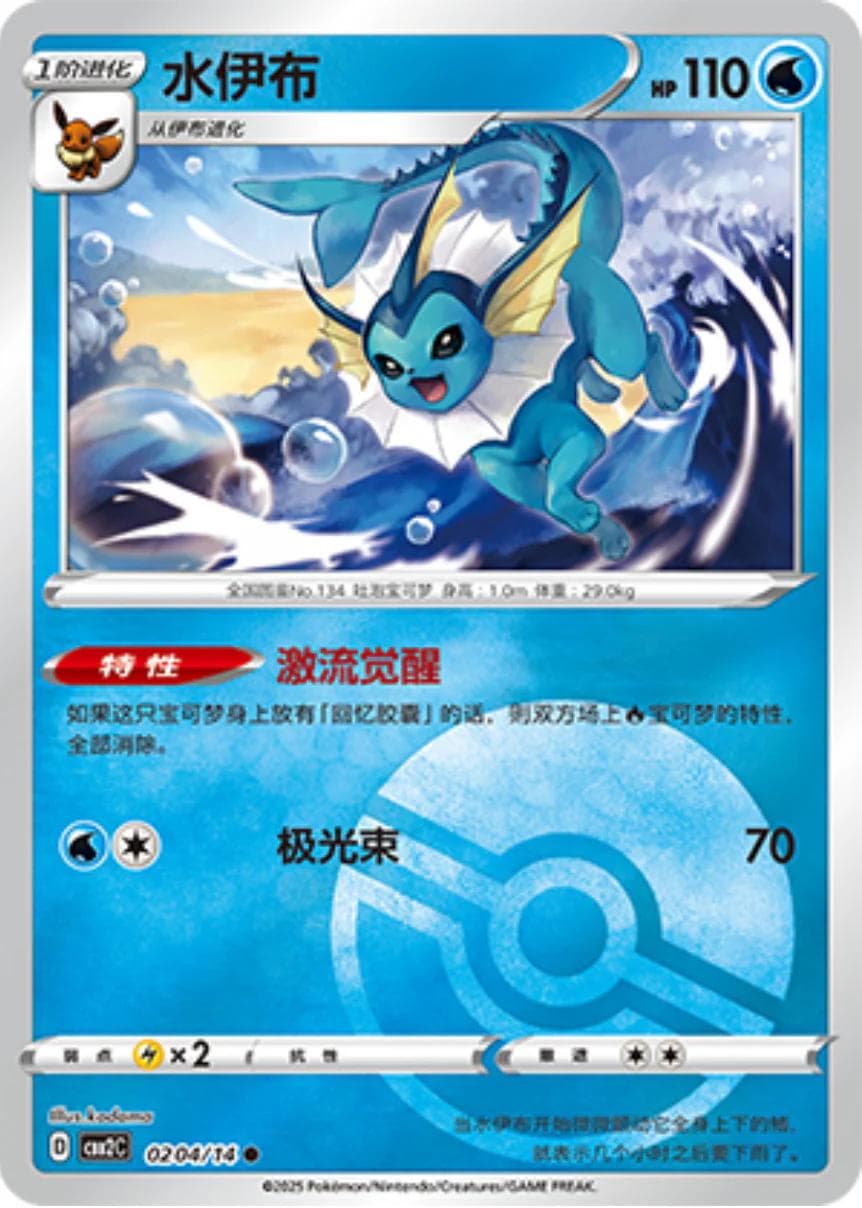 Vaporeon [Pokeball] #204 — Pokemon Chinese Gem Pack 2