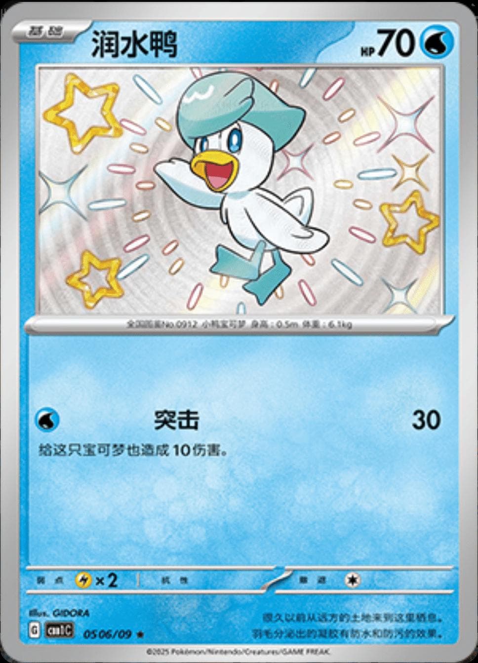 Quaxly [Shiny] #506 — Pokemon Chinese Gem Pack